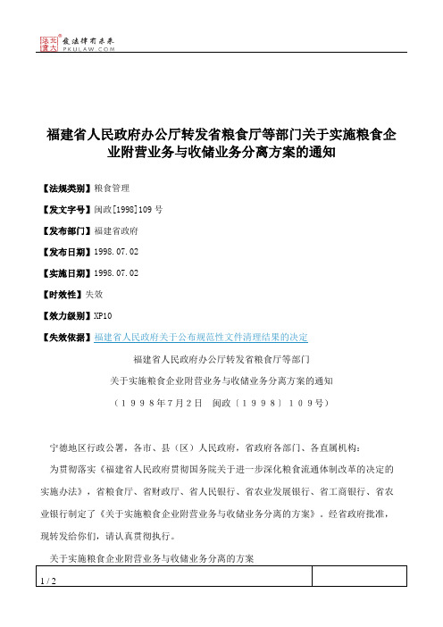 福建省人民政府办公厅转发省粮食厅等部门关于实施粮食企业附营业