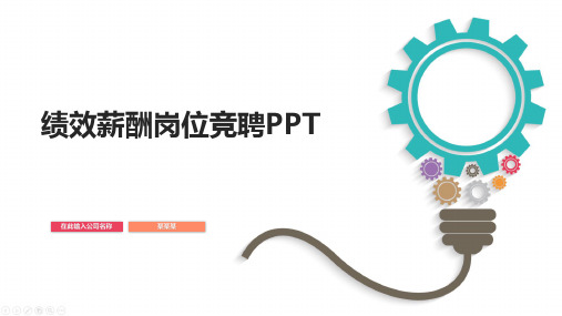 绩效薪酬岗位竞聘PPT