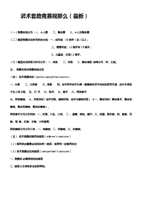 武术套路竞赛规那么