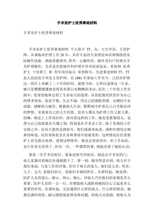 手术室护士优秀事迹材料(完整版)