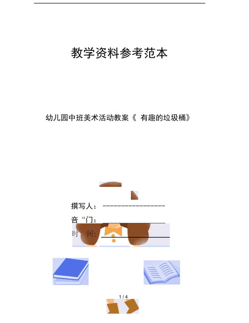 幼儿园中班美术活动教案有趣的垃圾桶