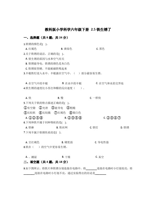 (完整版)教科版小学科学六年级下册2.5铁生锈了同步练习(含答案解析)