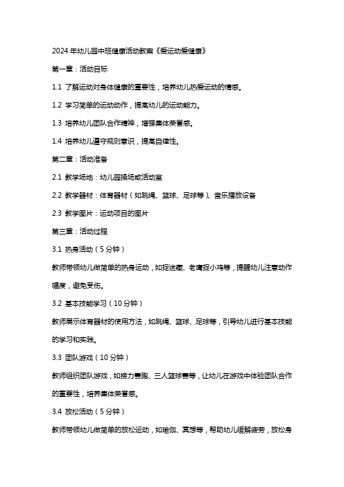 2024年幼儿园中班健康活动教案《爱运动爱健康》