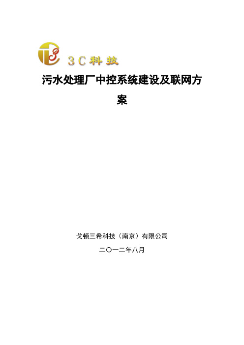 污水处理厂中控系统建设及联网方案(标准)
