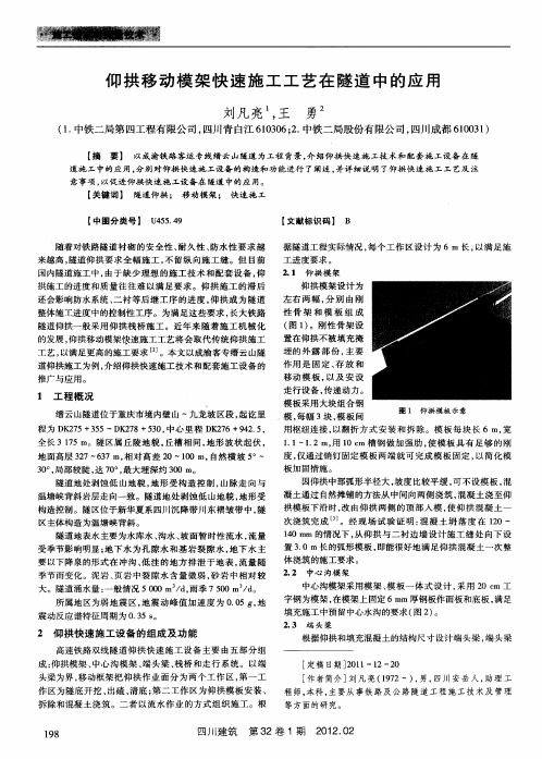 仰拱移动模架快速施工工艺在隧道中的应用