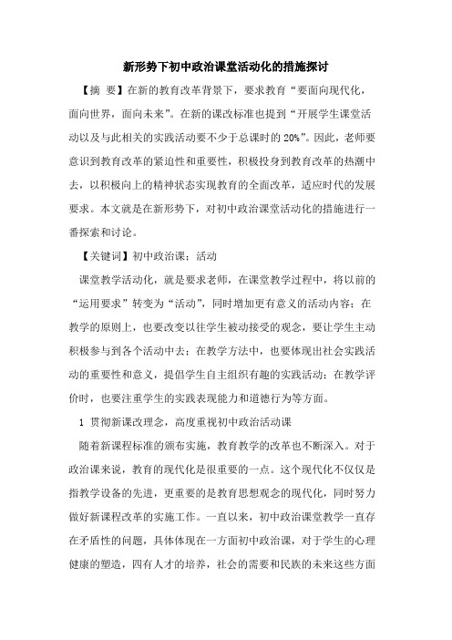 新形势下初中政治课堂活动化措施