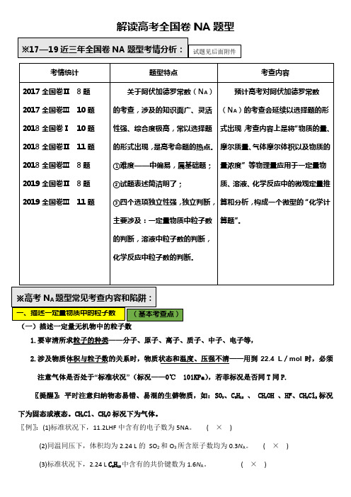 解读高考全国卷NA题型