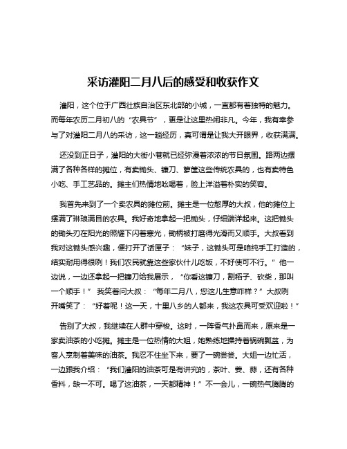 采访灌阳二月八后的感受和收获作文