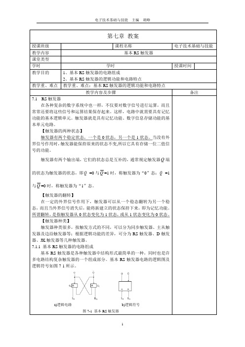 电子技术基础与技能-机工教案第七章教案基本RS触发器