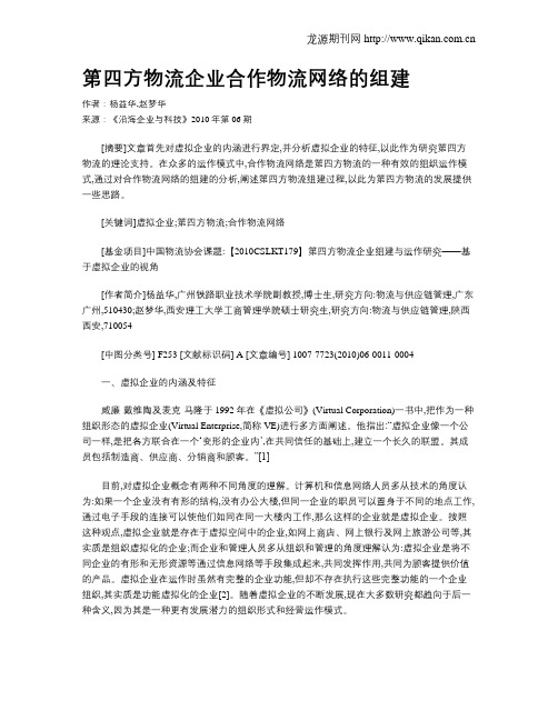 第四方物流企业合作物流网络的组建