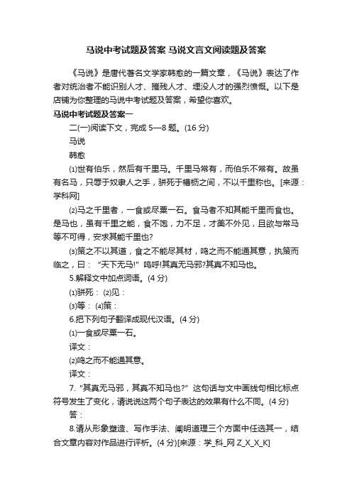 马说中考试题及答案马说文言文阅读题及答案