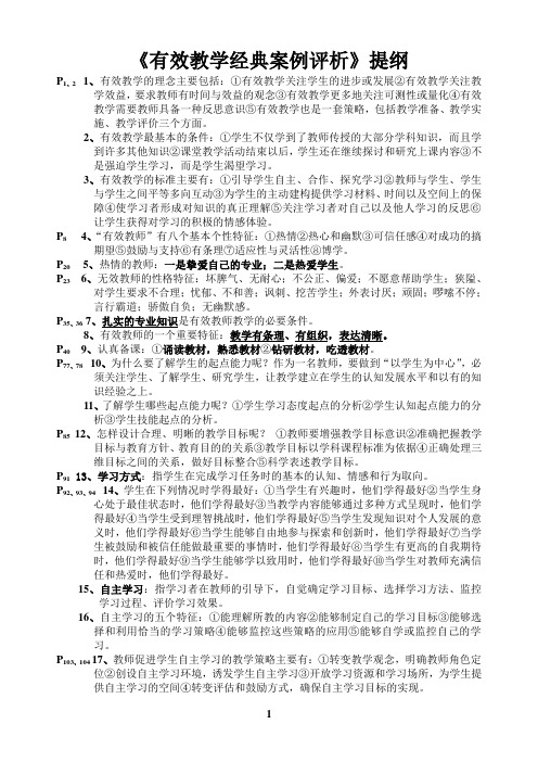 有效教学经典案例评析提纲