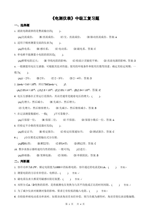 《电测仪表》中级工复习题2010年