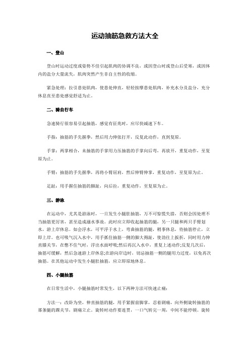 运动抽筋急救方法大全