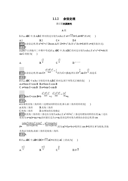 人教版高中数学必修五 1.1.2余弦定理练习