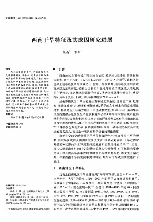西南干旱特征及其成因研究进展