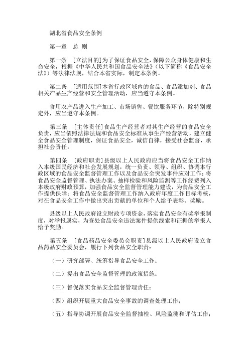 湖北省食品安全条例
