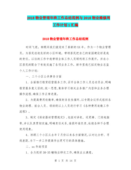 2018物业管理年终工作总结范例与2018物业维修周工作计划1汇编.doc