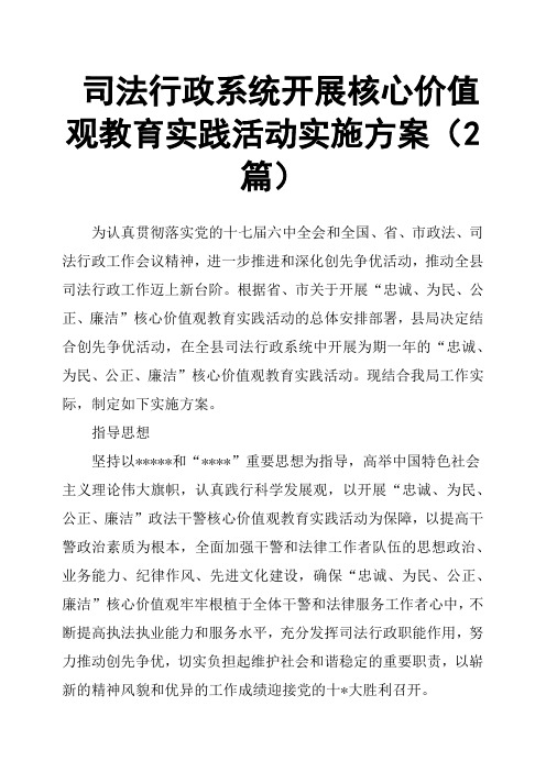 司法行政系统开展核心价值观教育实践活动实施方案2篇