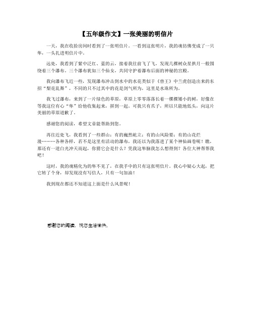 【五年级作文】一张美丽的明信片