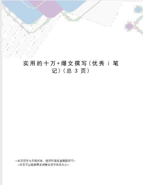 实用的十万+爆文撰写