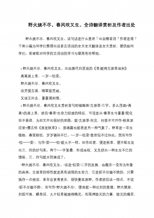 野火烧不尽,春风吹又生。全诗翻译赏析及作者出处