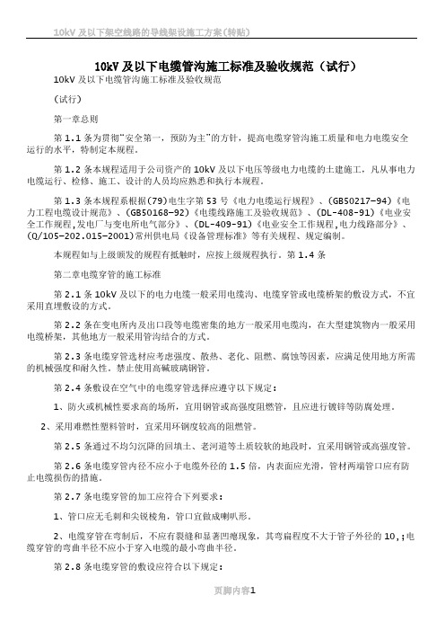 10kV及以下电缆管沟施工标准及验收规范(试行)