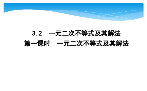 3.2 第一课时 一元二次不等式及其解法