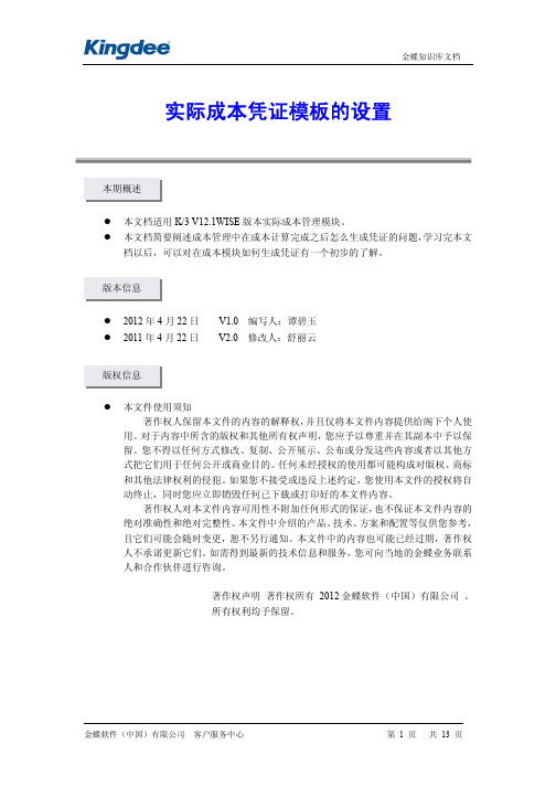 K3实际成本凭证模板的设置