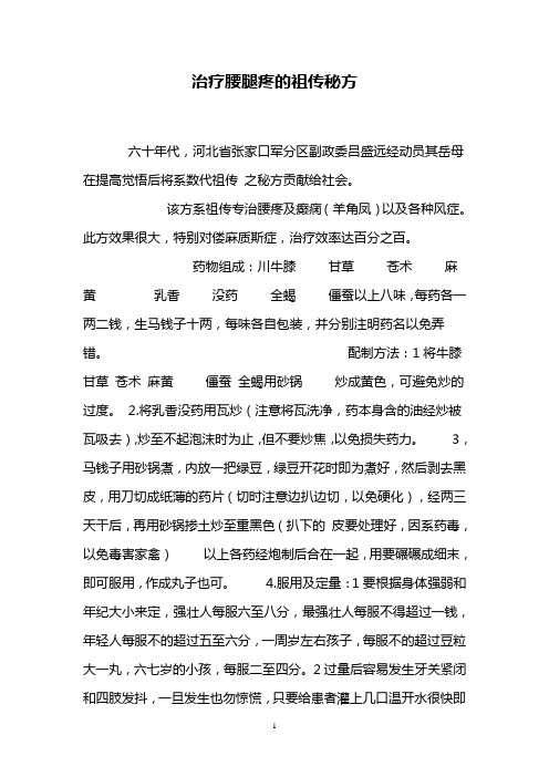 治疗腰腿疼的祖传秘方
