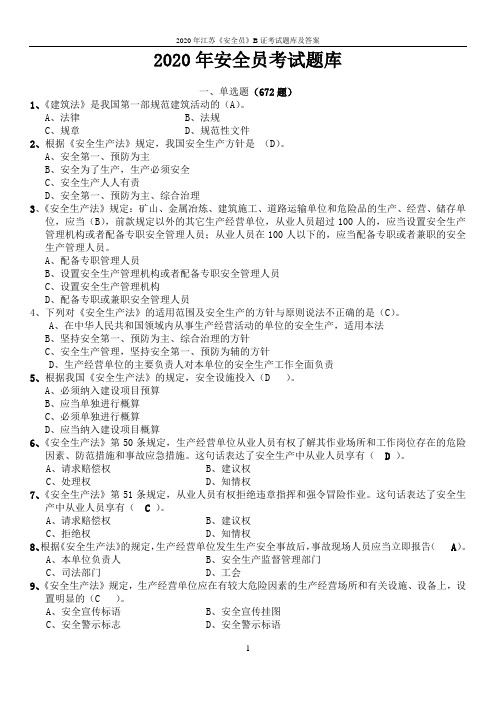 2020年江苏《安全员》B证考试题库及答案