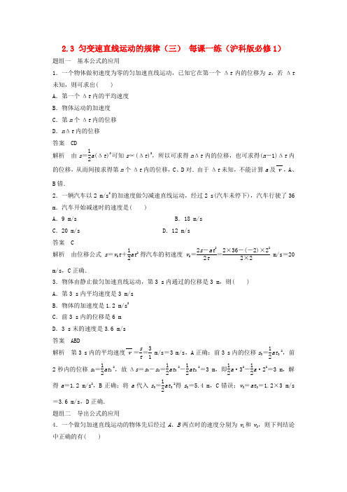 2020沪科版高中物理必修一第二章《研究匀变速直线运动的规律》2.3 匀变速直线运动的规律(三)每课一练 沪