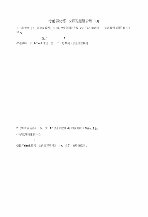2019版高考数学二轮复习考前强化练5解答题组合练(A)文.docx