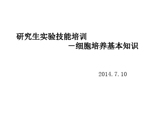 细胞培训ppt课件