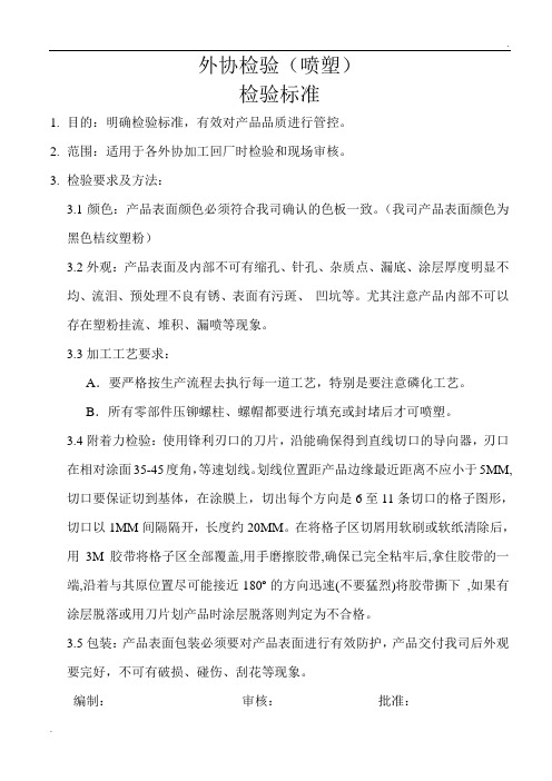 喷塑检验标准