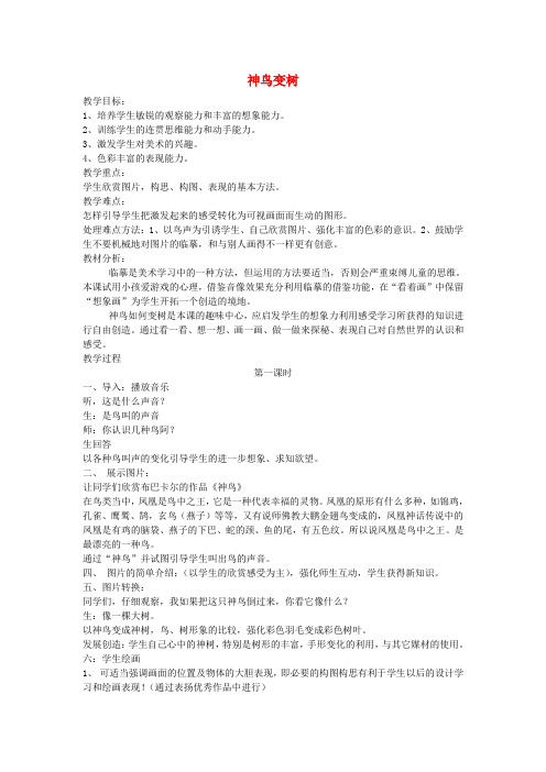 二年级美术上册《神鸟变树》教案+反思 湘教版