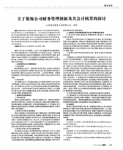 关于装饰公司财务管理创新及其会计核算的探讨
