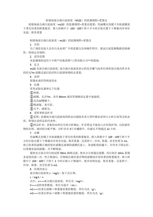 制梁场混合液污泥浓度(MLSS)的监测规程--重量法