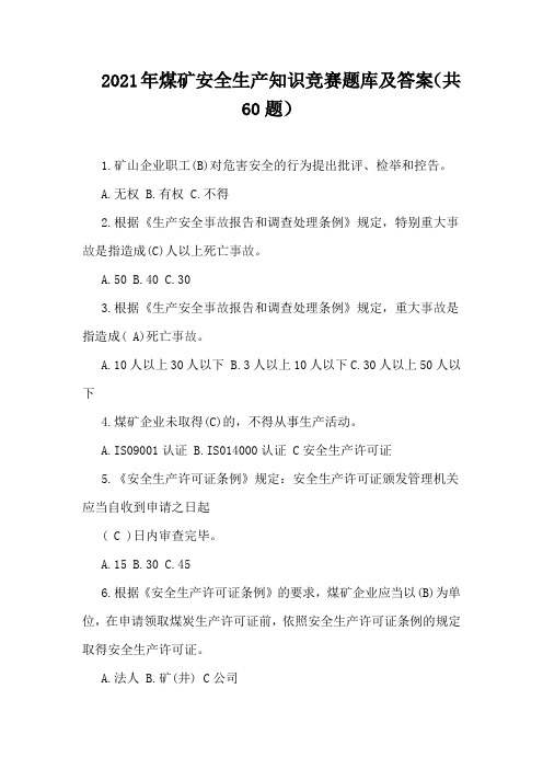 2021年煤矿安全生产知识竞赛题库及答案(共60题)