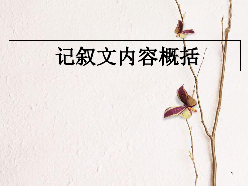 辽宁省恒仁满族自治县中考语文专题复习 记叙文 记叙文内容概括(内容或事件)课件.ppt