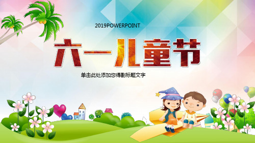 六一儿童节PPT模板61晚会卡通学小生活动宣传主题班会动态幻灯片 (4)