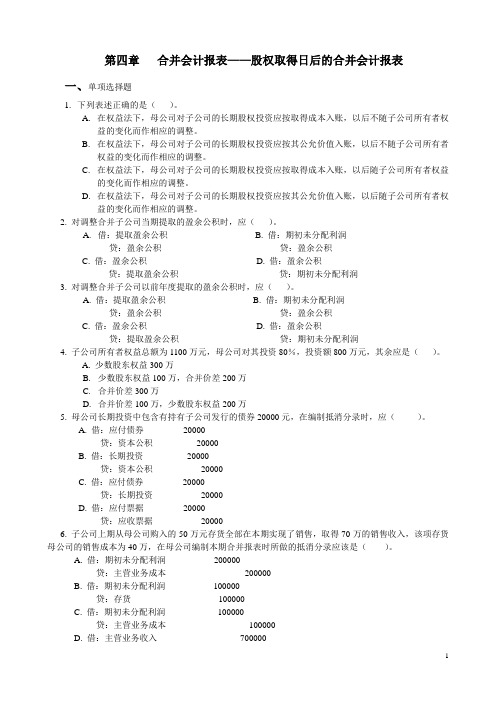 高级会计 第04章 合并会计报表——股权取得日后的合并会计报表