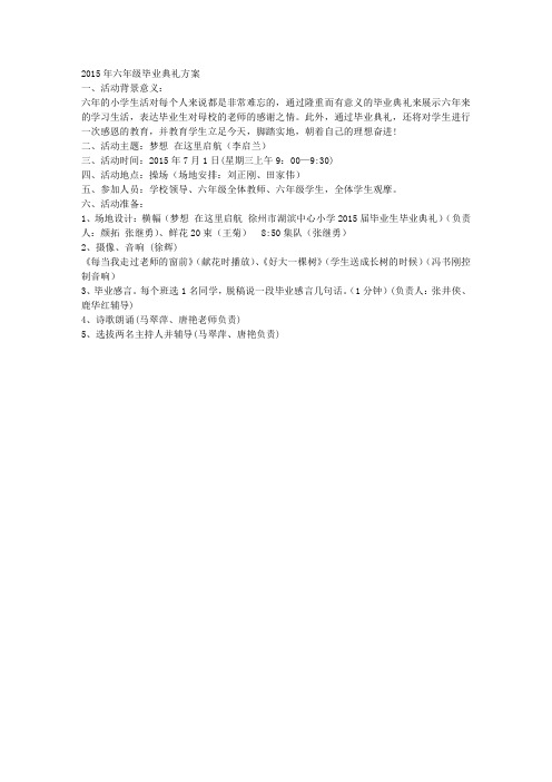 2015年六年级毕业典礼方案最新