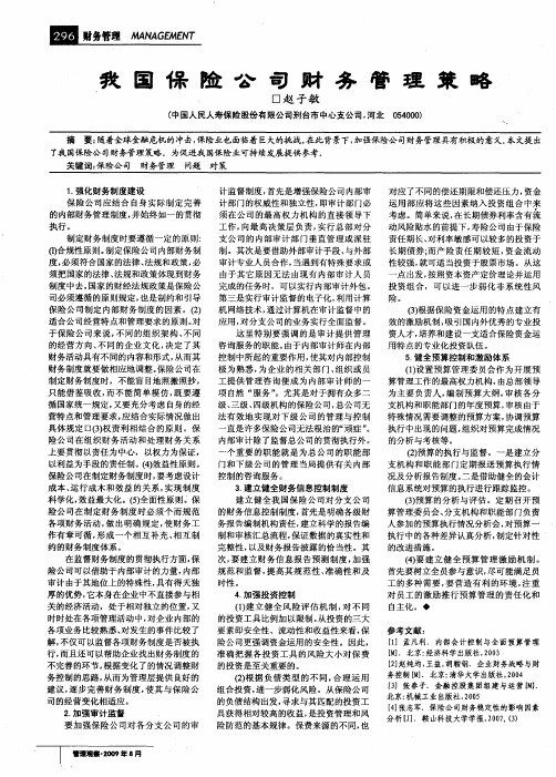 我国保险公司财务管理策略