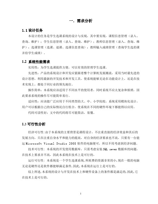 学生选课系统设计(visual studio2005   SQLsever2000)