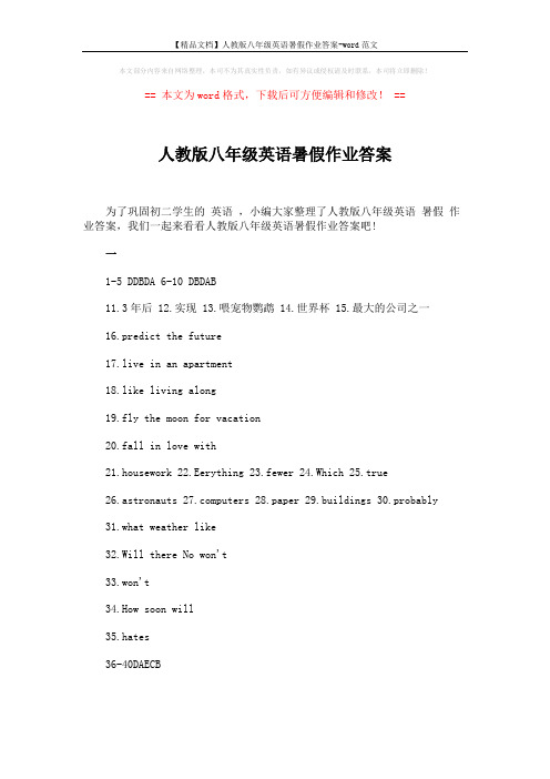 【精品文档】人教版八年级英语暑假作业答案-word范文 (9页)