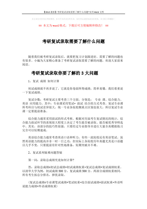 【2018最新】考研复试录取需要了解什么问题-实用word文档 (7页)