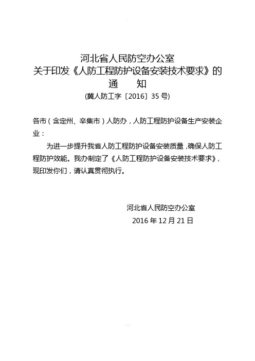 关于印发《人防工程防护设备安装技术要求》的通知(4)