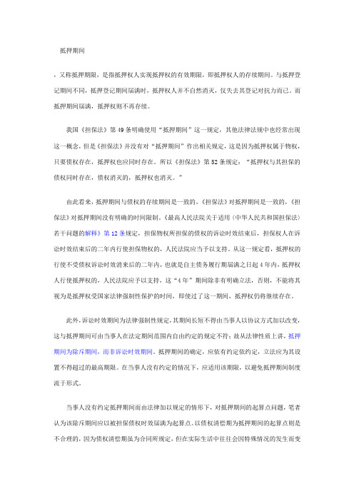 抵押期间
