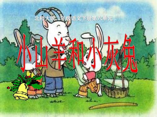 北师大版小学二年级下册语文《小山羊和小灰兔》课件PPT